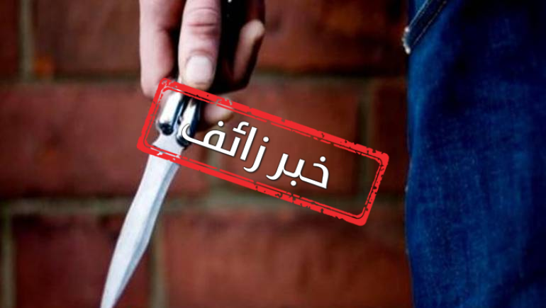 محاولة طعن عون أمن أمام مركز اقتراع حي هلال 1 خبر زائف